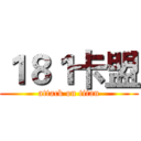 １８１卡盟 (attack on titan)