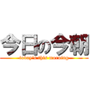 今日の今朝 (today\'s this morning)