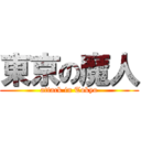 東京の魔人 (attack in Tokyo)