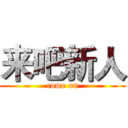 来吧新人 (come on)