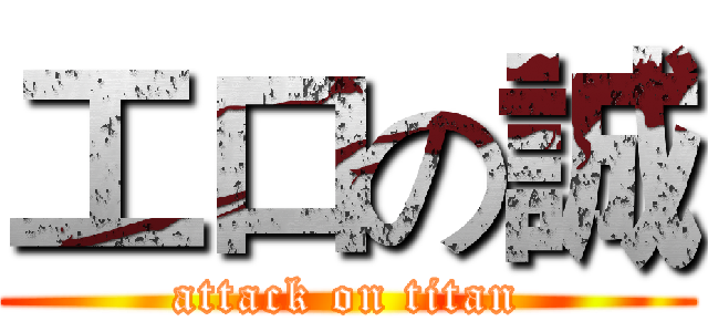 工口の誠 (attack on titan)