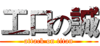 工口の誠 (attack on titan)