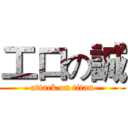 工口の誠 (attack on titan)