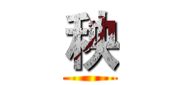 秧 ()
