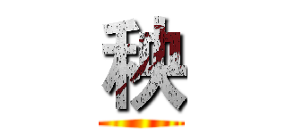 秧 ()