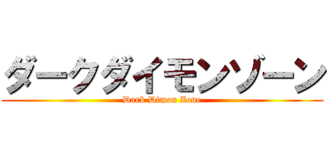 ダークダイモンゾーン (Dark Dimon Zone)