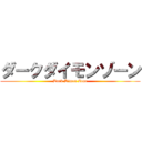 ダークダイモンゾーン (Dark Dimon Zone)