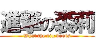 進撃の裘莉 (What the big boobs)