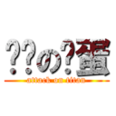 艹你の妈蛋 (attack on titan)