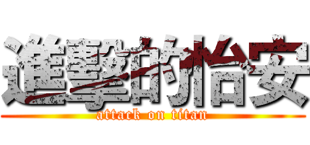 進擊的怡安 (attack on titan)