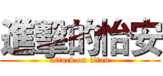 進擊的怡安 (attack on titan)