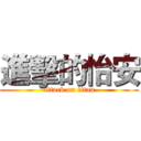 進擊的怡安 (attack on titan)