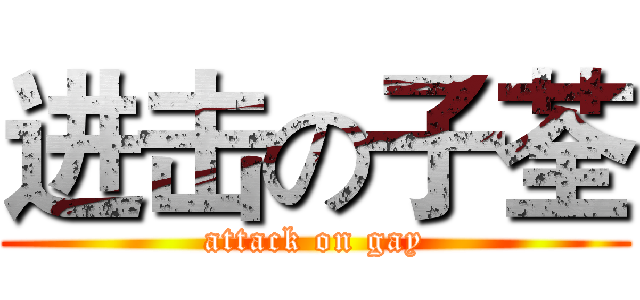 进击の子荃 (attack on gay)