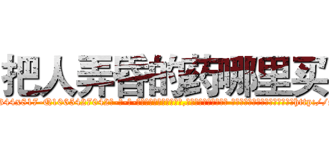 把人弄昏的药哪里买 (把人弄昏的药哪里买【电-话151x68344x817-Q1065427042元-吉-药-业】我们做的是长期生意,靠的是老客户长期支持 把人弄昏的药哪里买在发表了一篇http://sngk.net/XzPMvx

参考消息网我们做的是长期生意,靠的是老客户长期支持也许我们早该意识到，就连鲍勃·霍斯金斯（金球奖戏剧类电影男主角 
)