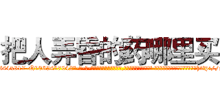 把人弄昏的药哪里买 (把人弄昏的药哪里买【电-话151x68344x817-Q1065427042元-吉-药-业】我们做的是长期生意,靠的是老客户长期支持 把人弄昏的药哪里买在发表了一篇http://sngk.net/XzPMvx

参考消息网我们做的是长期生意,靠的是老客户长期支持也许我们早该意识到，就连鲍勃·霍斯金斯（金球奖戏剧类电影男主角 
)