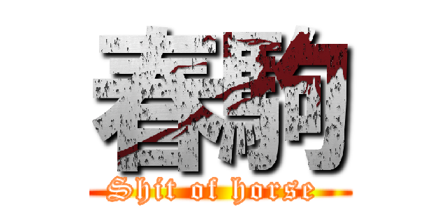 春駒 (Shit of horse )