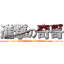 進撃の奇哥 (attack on coolfox)