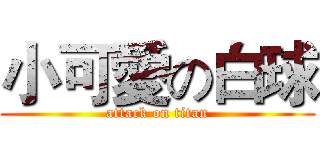 小可愛の白球 (attack on titan)