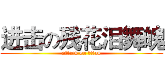 进击の残花泪舞魄 (attack on titan)