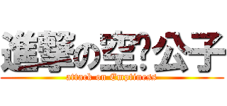 進撃の空虛公子 (attack on Emptiness)