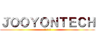 ＪＯＯＹＯＮＴＥＣＨ (오송 중 뒤)