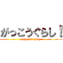 がっこうぐらし！ (hapy birthday)