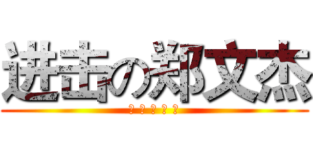 进击の郑文杰 (这 就 是 个 基)