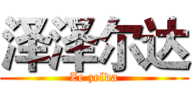 泽泽尔达 (Ze zelda)