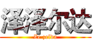 泽泽尔达 (Ze zelda)