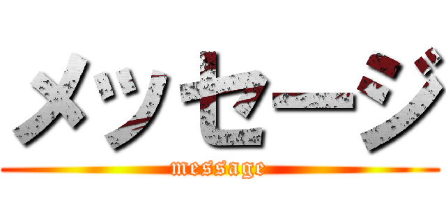 メッセージ (message)