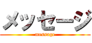 メッセージ (message)