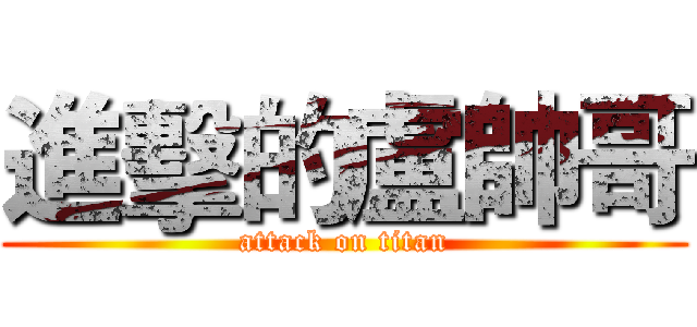 進擊的盧帥哥 (attack on titan)