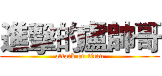 進擊的盧帥哥 (attack on titan)