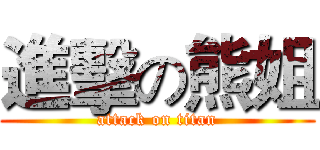 進擊の熊姐 (attack on titan)