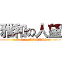 雅和の人望 (attack on AOMORI)