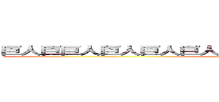 巨人巨巨人巨人巨人巨人巨人巨人巨人巨人巨人巨人巨人 (attack on titan)