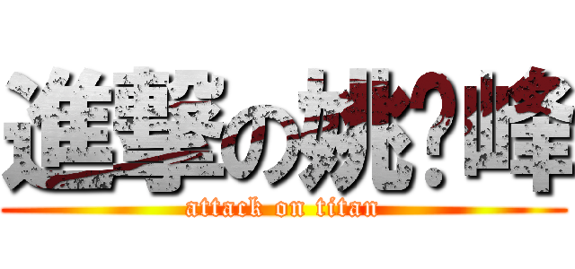 進撃の姚艺峰 (attack on titan)