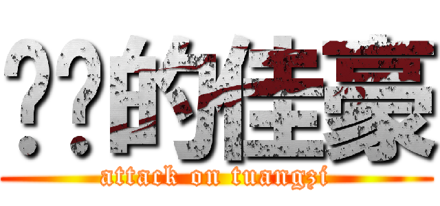 进击的佳豪 (attack on tuangzi)