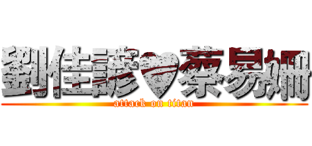 劉佳諺♥蔡易姍 (attack on titan)