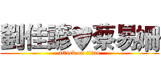 劉佳諺♥蔡易姍 (attack on titan)