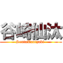 谷崎仙汰 (SentaTanizaki )