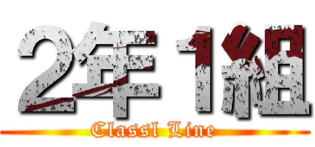 ２年１組 (Classl Line)