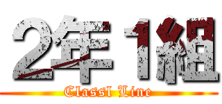 ２年１組 (Classl Line)