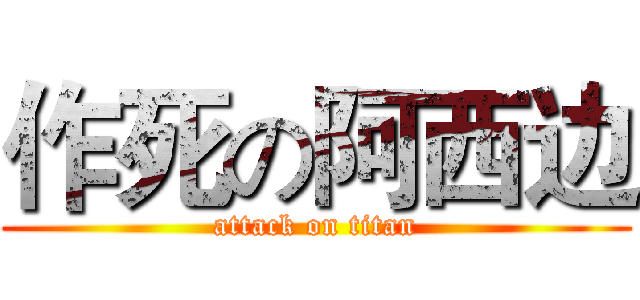作死の阿西边 (attack on titan)
