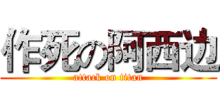 作死の阿西边 (attack on titan)