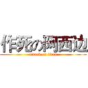 作死の阿西边 (attack on titan)