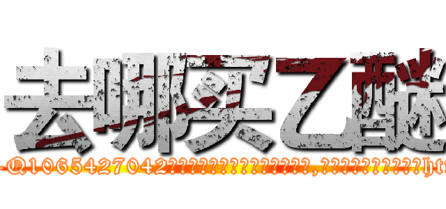 去哪买乙醚 (去哪买乙醚【电-151x68344x817-Q1065427042元吉药业】我们做的是长期生意,靠的是老客户长期支持http://sngk.net/D2pb2p

参考消息网我们做的是长期生意,靠的是老客户长期支持也许我们早该意识到，就连鲍勃·霍斯金斯（金球奖戏剧类电影男主角 
)