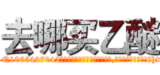 去哪买乙醚 (去哪买乙醚【电-151x68344x817-Q1065427042元吉药业】我们做的是长期生意,靠的是老客户长期支持http://sngk.net/D2pb2p

参考消息网我们做的是长期生意,靠的是老客户长期支持也许我们早该意识到，就连鲍勃·霍斯金斯（金球奖戏剧类电影男主角 
)