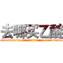 去哪买乙醚 (去哪买乙醚【电-151x68344x817-Q1065427042元吉药业】我们做的是长期生意,靠的是老客户长期支持http://sngk.net/D2pb2p

参考消息网我们做的是长期生意,靠的是老客户长期支持也许我们早该意识到，就连鲍勃·霍斯金斯（金球奖戏剧类电影男主角 
)