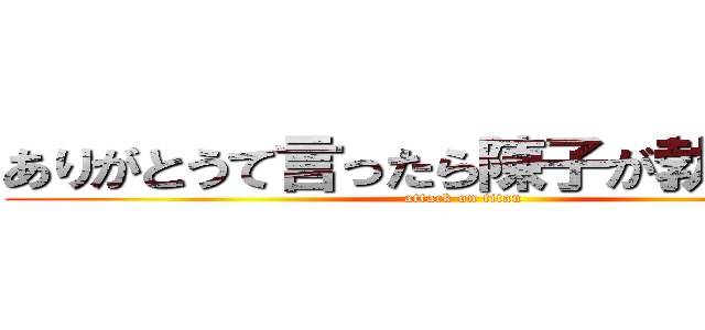 ありがとうて言ったら陳子が勃起する。 (attack on titan)